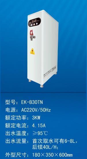 南昌開水器EK-B30TN(開水：36-40L/H)【220V 3KW】