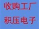 深圳電子零件回收-電子ic、電子原件、電子零部件