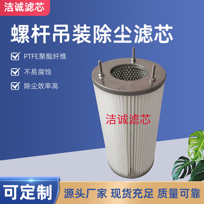 除塵器濾芯廠家供應除塵設備濾筒吊裝濾工業(yè)濾芯螺桿吊裝除塵濾芯