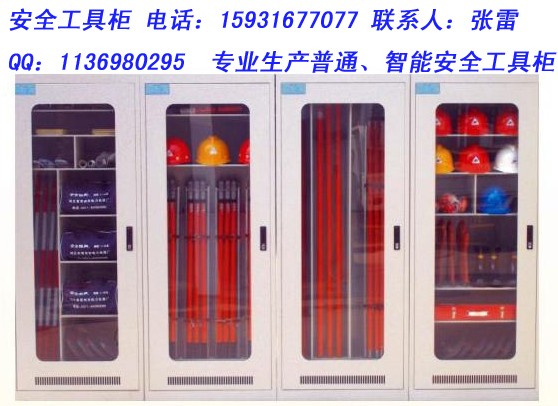 供應(yīng)河南安全工具柜【鄭州安全工具柜】安陽安全工具柜【電安全工具柜】