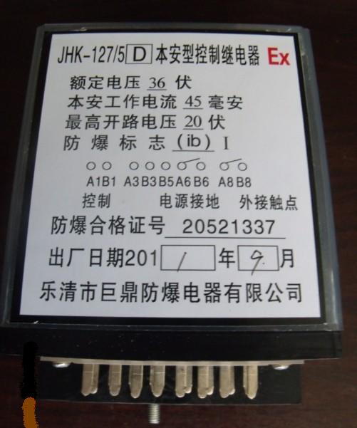 JHK-127本安繼電器，JHK繼電器，控制繼電器，本安型控制繼電器