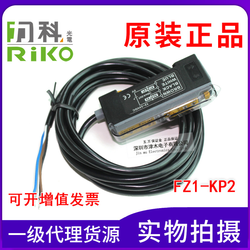 全新原裝正品臺灣力科RIKO瑞科光纖放大器FZ1-KP2代替FZ1-N/FZ1-P