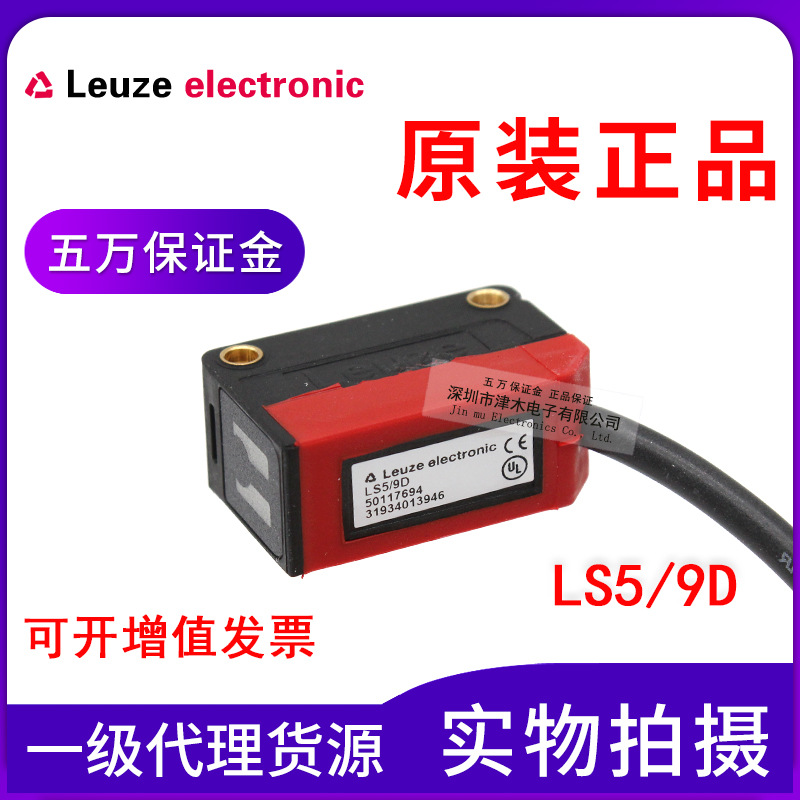 全新正品勞易測光電傳感器 對射型 LS5/9D（發(fā)射） 接收 另購