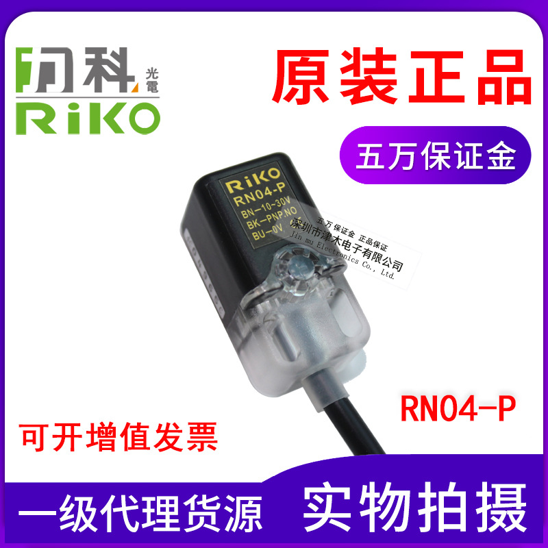 原裝正品瑞科RIKO力科接近傳感器RN04-P近接開關(guān)PNP現(xiàn)貨10只包郵