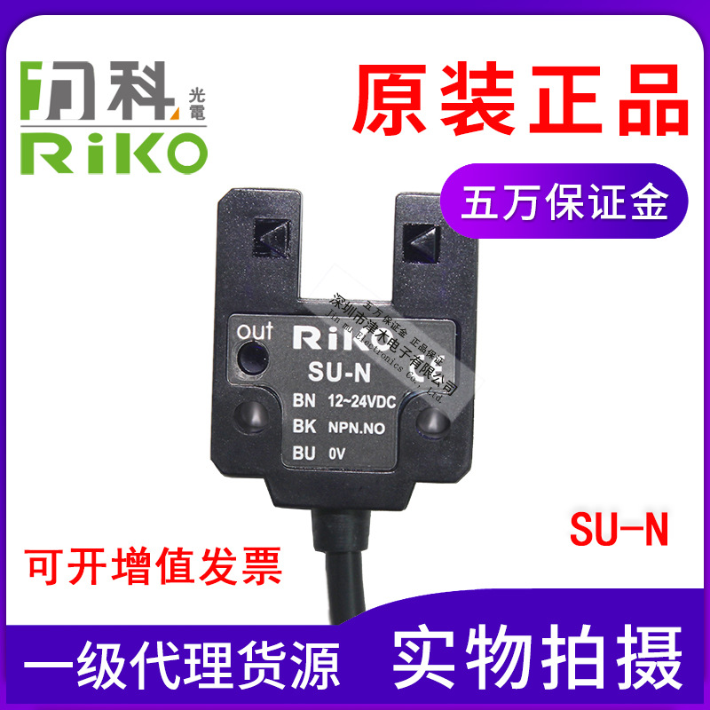 正品臺(tái)灣力科RIKOU槽型光電開關(guān)SU-KP2代替SU-N/SU-B3傳感器原裝