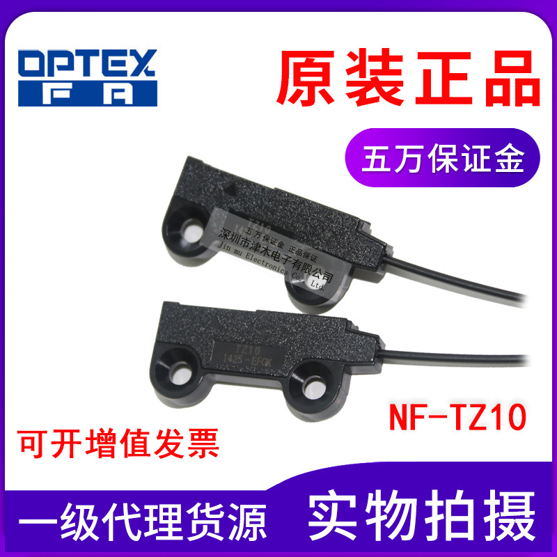 原裝正品OPTEX奧普士NF-TZ10對射型光纖傳感器代替基恩士FU-E11