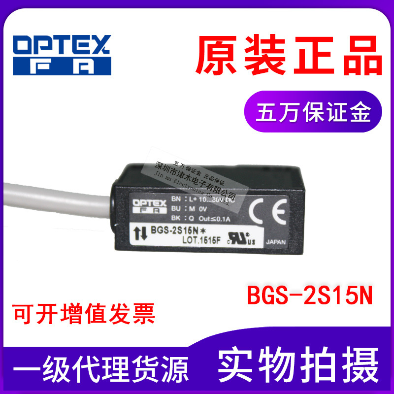 原裝OPTEX奧普士激光光電傳感器反射式BGS-2S15N專(zhuān)業(yè)檢測(cè)黑色物體