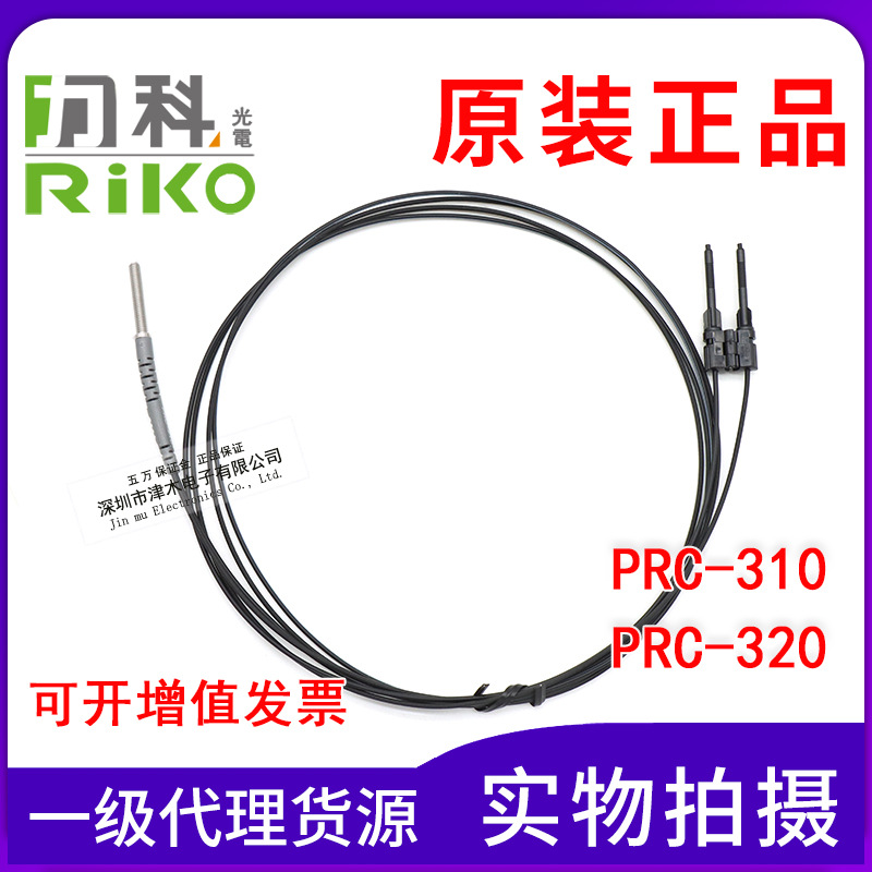 全新原裝臺灣RIKO同軸光纖管PRC-310/PRC-320光纖傳感器探頭反射