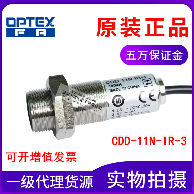 OPTEX奧普士光電開關(guān)傳感器CDD-11N-IR-3代替CDD-11N-3金屬頭M18