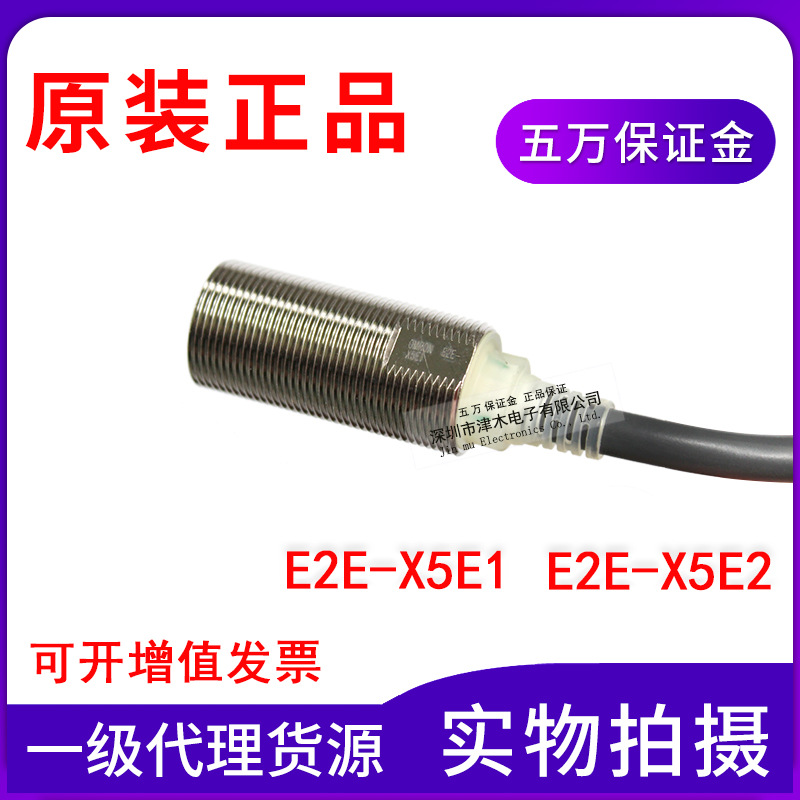 原裝正品接近開關E2E-X5E1/E2E-X5E2傳感器3線常開