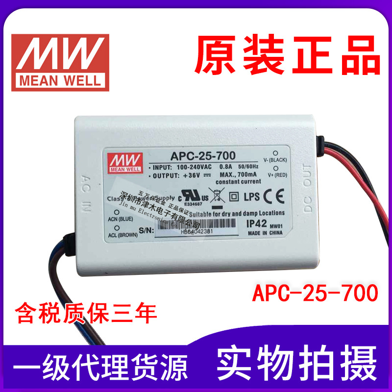 原包裝正品臺(tái)灣明緯25W單組LED照明開關(guān)電源APC-25-700 36V700mA