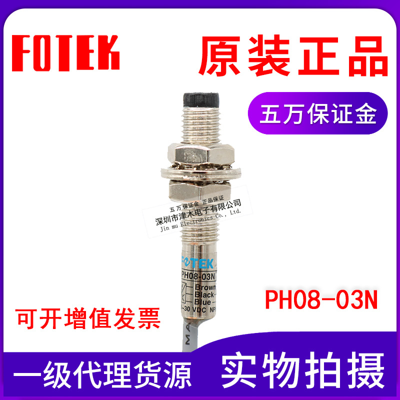 原裝臺灣FOTEK陽明 PH08-03N M8圓柱形光電傳感器直流三線NPN