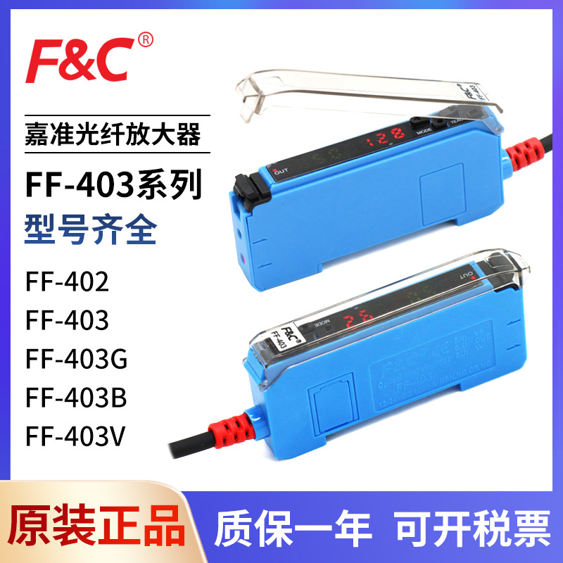 原裝臺灣嘉準(zhǔn)FF-403V 403B 403G 402數(shù)顯光纖傳感器放大器