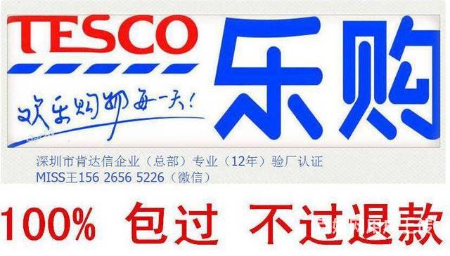 TESCO樂購(gòu)人權(quán)驗(yàn)廠重點(diǎn)培訓(xùn)，樂購(gòu)驗(yàn)廠認(rèn)證要掌握