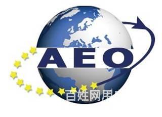 海關認證AEO認證企業(yè)需要了解AEO認證咨詢（等級