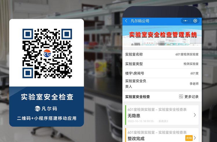 高校實驗室安全檢查系統(tǒng)隱患排查治理凡爾碼