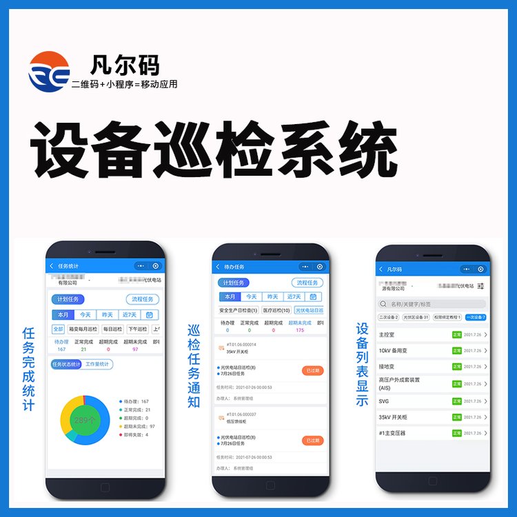 設(shè)備巡檢系統(tǒng)