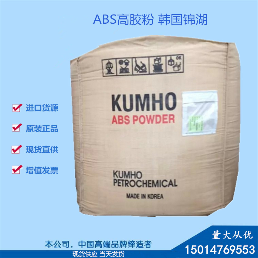 ABS高膠粉/韓國錦湖/HR-181 改性料增韌劑抗化學(xué)抗沖擊食品級(jí)粉末