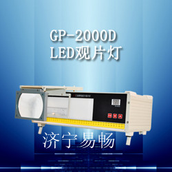 濟寧易暢GP-2000D型LED工業(yè)射線底片觀片燈，觀片燈低價批發(fā)