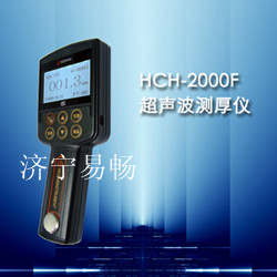 濟寧HCH-2000F型超聲波測厚儀，易暢玻璃測厚儀，東營鋼板測厚儀價格