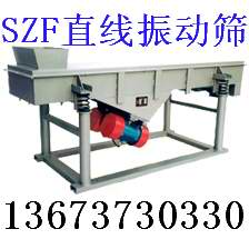 SZF振動篩 SZF直線振動篩機