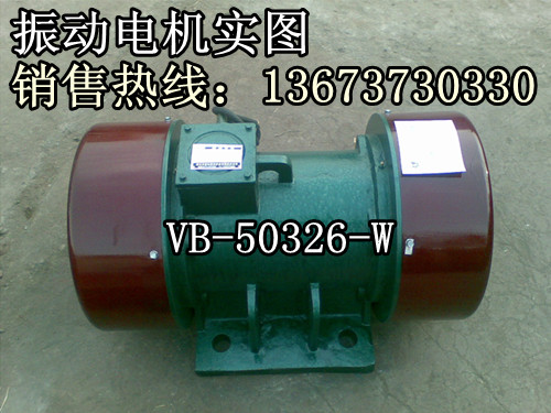 VB-20156-W振動電機：數(shù)據(jù)、安裝，價格，國家三包，售后服務(wù)。