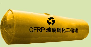 CFRP玻璃鋼化工儲(chǔ)罐