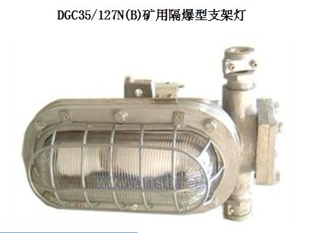 35W 127V礦用燈 DGC35/127N(B)礦用隔爆型支架燈