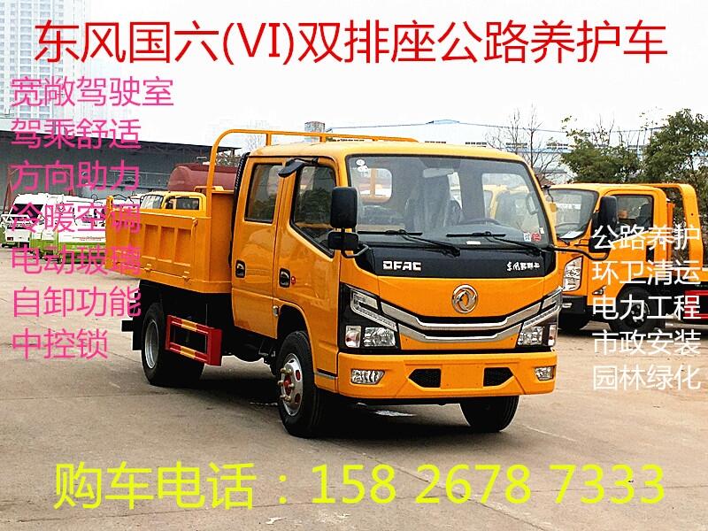 東風國六雙排座自卸公路養(yǎng)護車多少錢一輛？