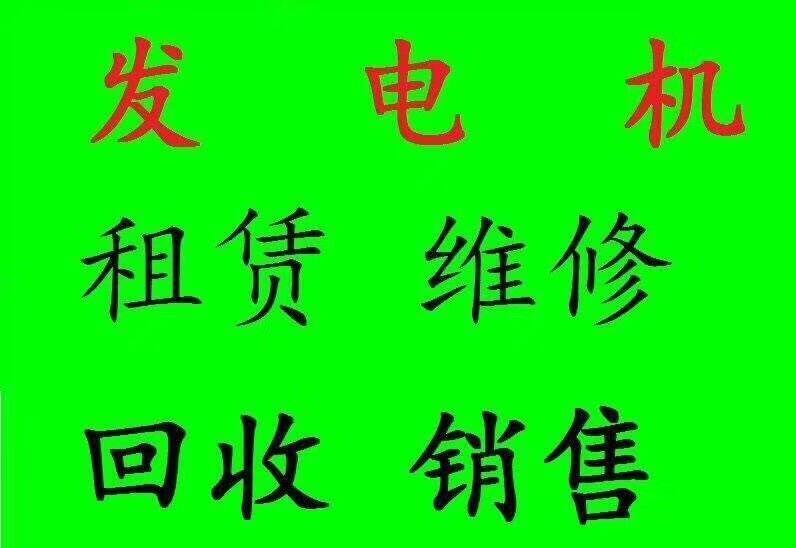 安康柴油發(fā)電機回收+工廠工地酒店單位閑置發(fā)電機高價回收