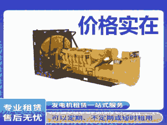 常州發(fā)電機(jī)出租，靜音發(fā)電機(jī)租賃，100kw-2000kw