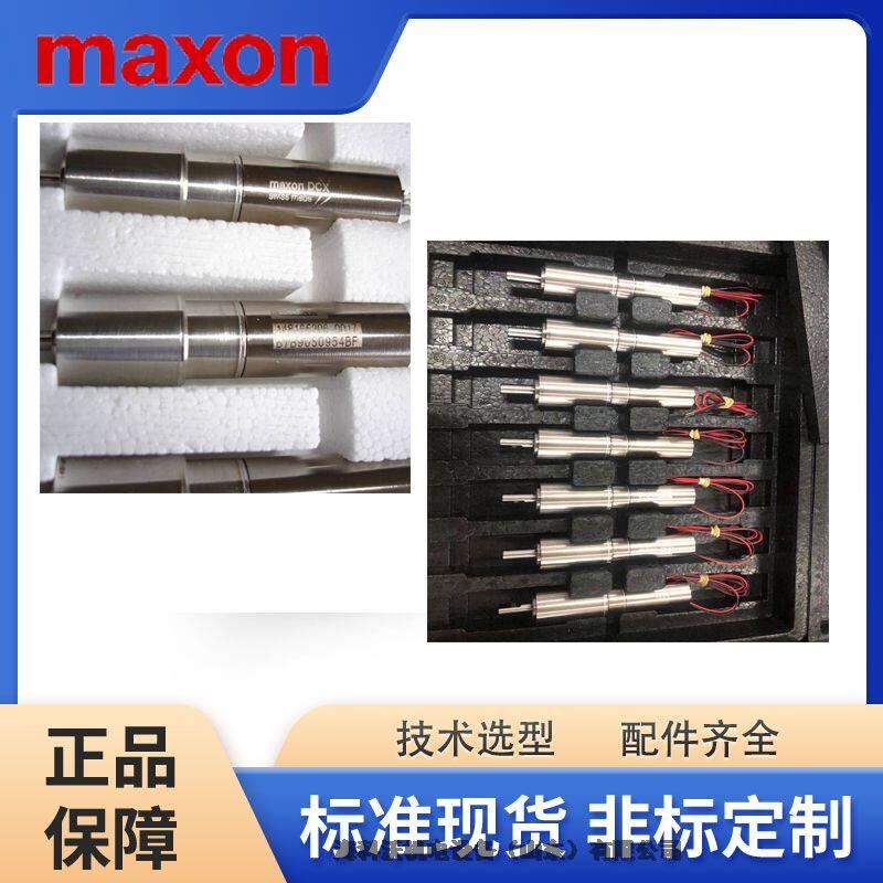 瑞士maxon motor258727組合電機(jī)原裝現(xiàn)貨可選型