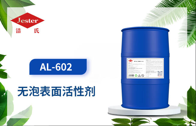 無泡表面活性劑 AL-602