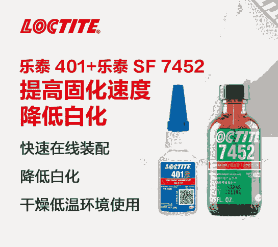 樂(lè)泰膠水loctite7452促進(jìn)劑固化多余的膠粘劑避免瞬干膠白化