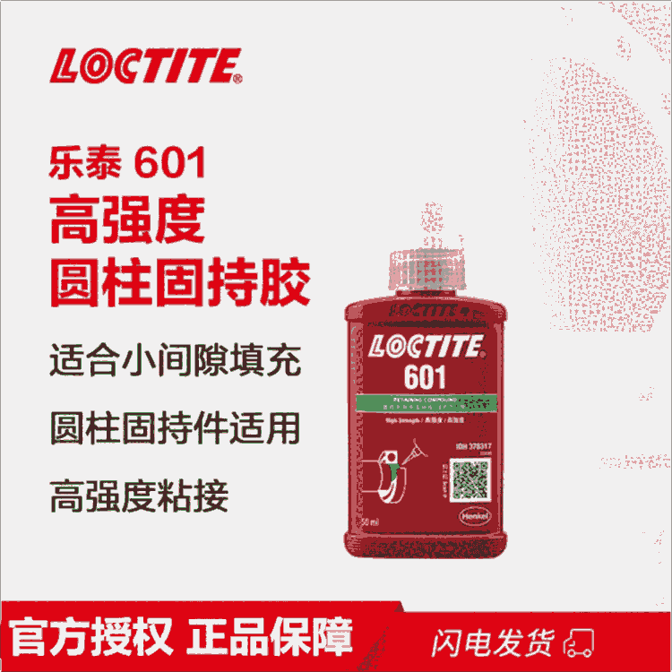 樂泰/loctite601固持強力膠永久性粘接可發(fā)熒光 浙江寧波經(jīng)銷商