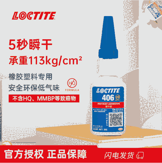 樂(lè)泰/loctite406瞬干強(qiáng)力膠快速固化塑料金屬橡膠和彈性材料 液體膠水