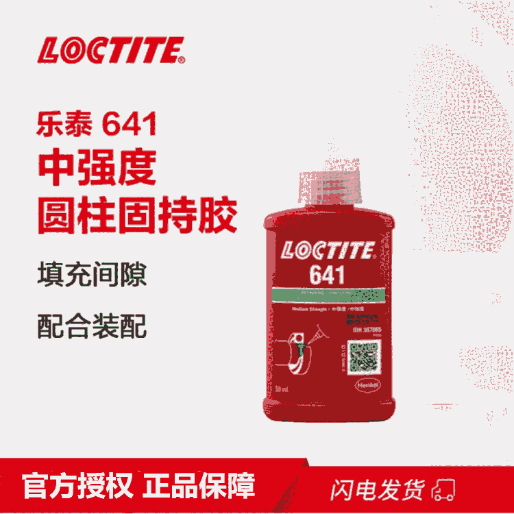 樂泰/loctite641固持強(qiáng)力膠通用型厭氧強(qiáng)力膠螺紋鎖固劑50ml1支