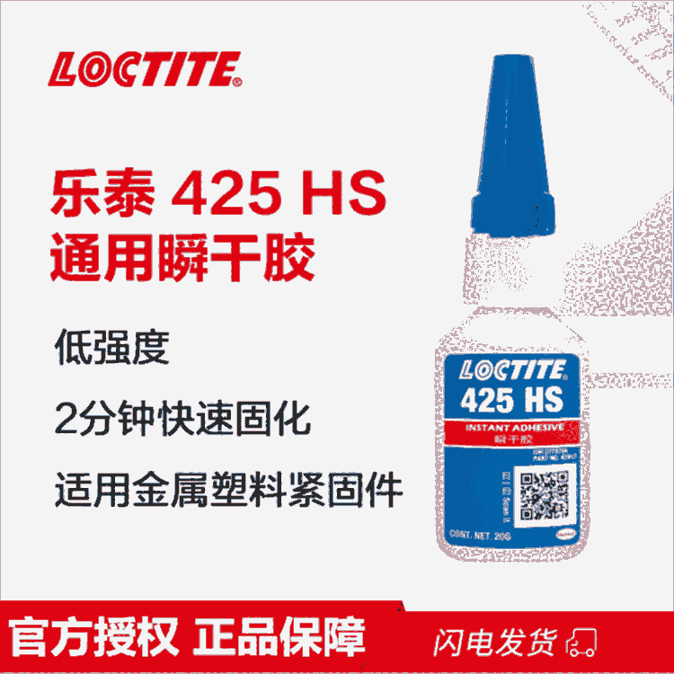 loctite樂泰膠水425HS塑料螺紋膠塑料金屬瞬干強力膠