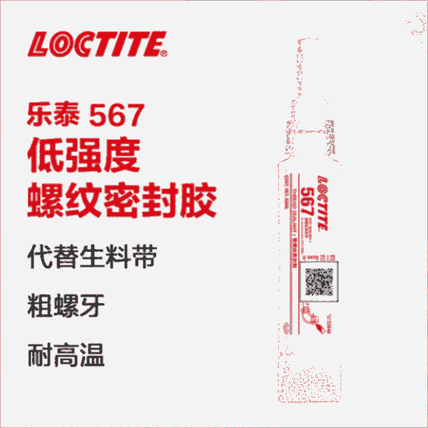 樂(lè)泰loctite567管螺紋密封膠水耐高溫觸變性可拆卸金屬不銹鋼管道密封劑