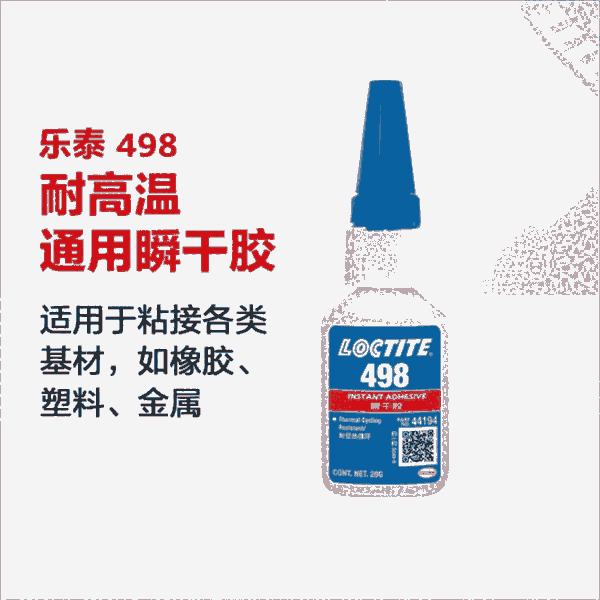 通用膠水樂泰498強力快干膠金屬塑料玩具補鞋502膠水