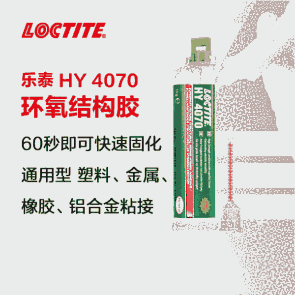 樂泰loctiteHY4070高強(qiáng)度耐濕不留掛通用型雙組份環(huán)氧樹脂膠快干膠