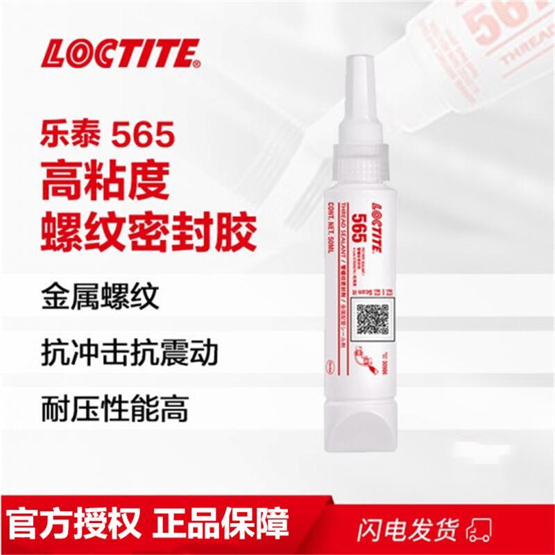 樂泰loctite565管螺紋密封強力膠耐高溫低強度粗螺牙液壓管道密封膏狀膠水