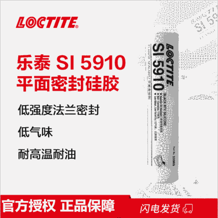 樂(lè)泰loctite SI5910平面密封強(qiáng)力膠耐油耐密封面移動(dòng)性能 黑色膠水