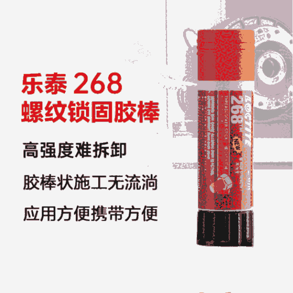 樂泰loctite268螺紋鎖固膠高強(qiáng)度耐高溫厭氧強(qiáng)力膠紅色膏狀膠棒