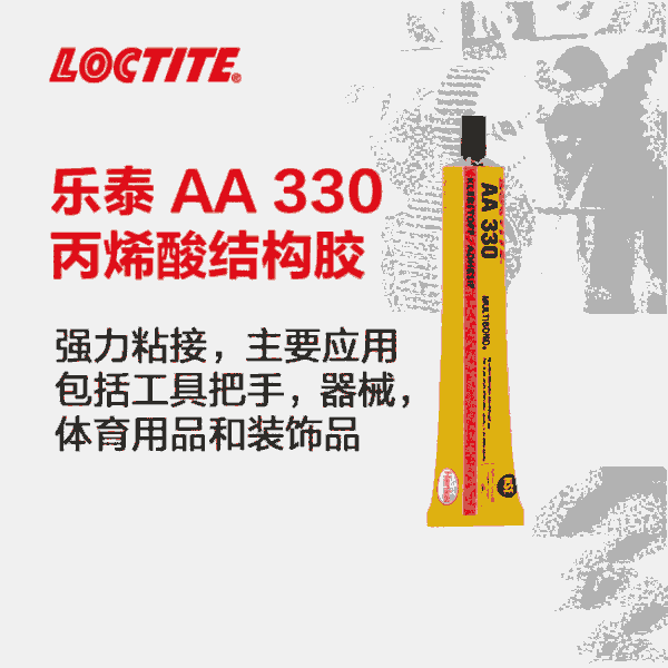 樂泰/loctiteAA330高強度耐高溫抗沖擊力結(jié)構(gòu)膠機械工具體育器械