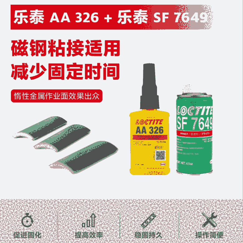 樂泰loctiteAA326+樂泰SF7649結(jié)構(gòu)膠水電機揚聲器珠寶適用抗震促進固化組合裝