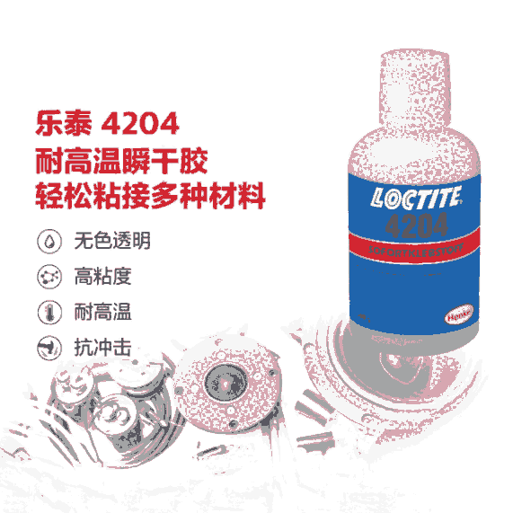 樂(lè)泰loctite4204瞬干強(qiáng)力膠水高粘度抗震超透明液體膠金屬橡膠和彈性材料適用