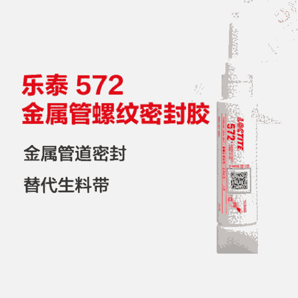 樂泰loctite572管螺紋密封膠中強(qiáng)度可調(diào)耐腐蝕觸變性緩慢固化膏狀膠水