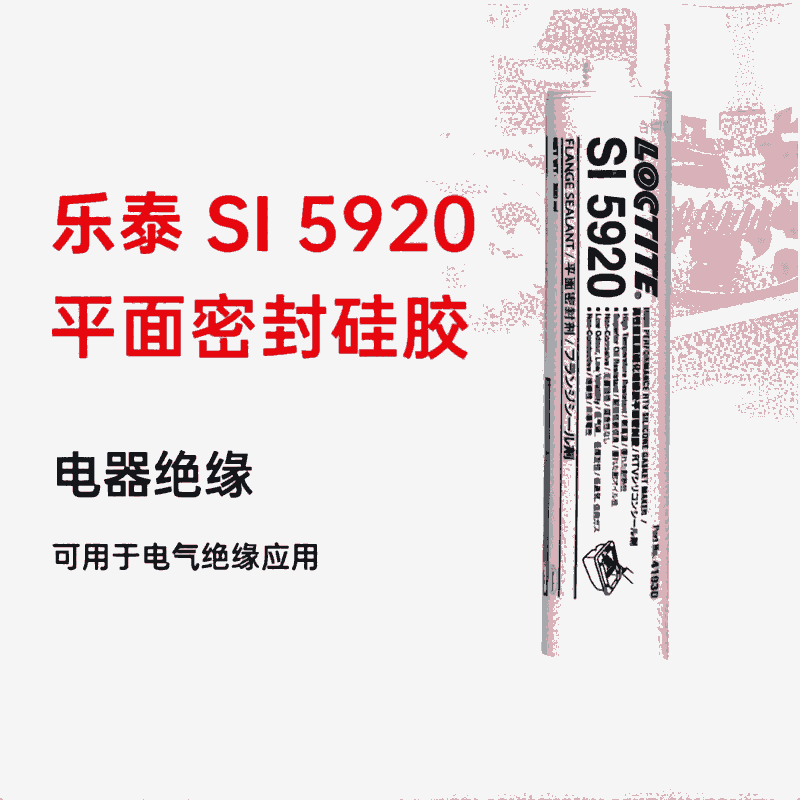 樂泰loctiteSI5920平面密封膠低強度高溫應用適用于柔性法蘭1mm的縫隙