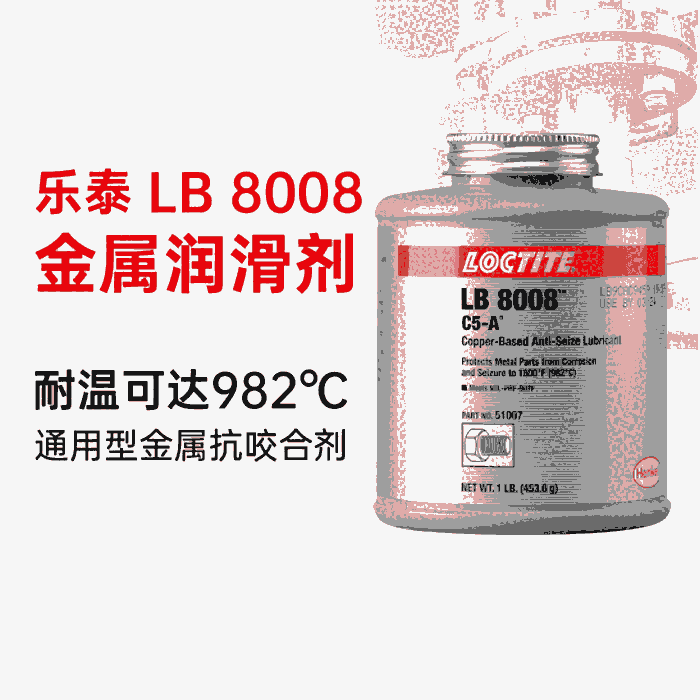 寧波樂泰loctite8008銅基耐高溫抗咬合劑 防銹抗腐蝕防卡潤滑劑